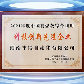 喜報：河南豐博被評為“2021年度中國粉煤灰綜合利用科技創(chuàng)新先進企業(yè)”