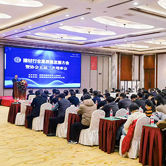【行業(yè)會議】建材行業(yè)高質量發(fā)展大會暨協會五屆三次理事會圓滿閉幕