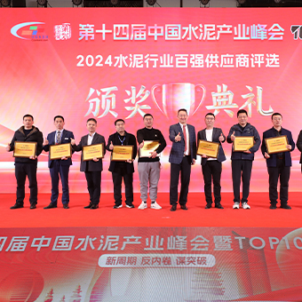 【再摘桂冠！】河南豐博榮膺2024中國水泥行業(yè) 