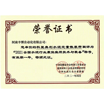喜報(bào)：河南豐博自動(dòng)化有限公司科里奧利粉體定量散裝秤喜獲多項(xiàng)行業(yè)榮譽(yù)