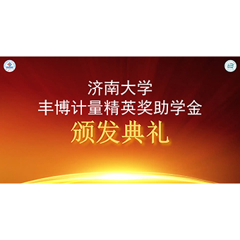 熱烈祝賀2021豐博計量精英獎助學(xué)金頒發(fā)典禮成功舉辦